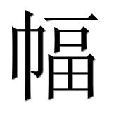 Иероглиф 幅