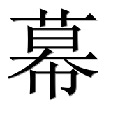 Иероглиф 幕