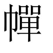 Иероглиф 幝