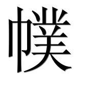 Иероглиф 幞