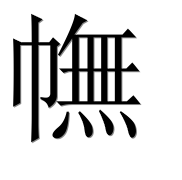 Иероглиф 幠