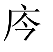 Иероглиф 庈