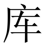 Иероглиф 库