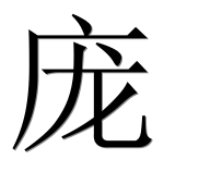 Иероглиф 庞