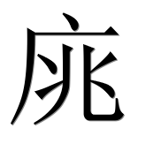 Иероглиф 庣