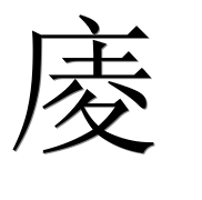 Иероглиф 庱