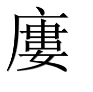 Иероглиф 廔