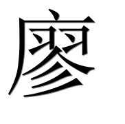 Иероглиф 廖