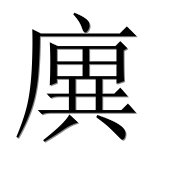 Иероглиф 廙