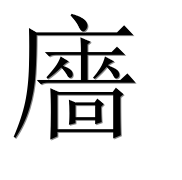 Иероглиф 廧