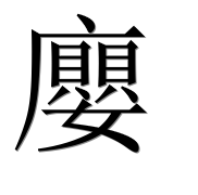 Иероглиф 廮