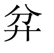 Иероглиф 弅