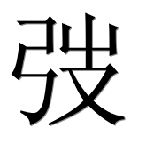 Иероглиф 弢