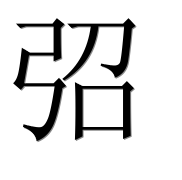 Иероглиф 弨