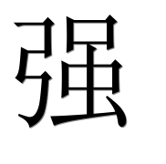 Иероглиф 强