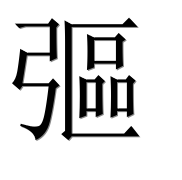 Иероглиф 彄