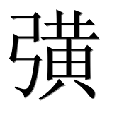 Иероглиф 彉