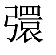 Иероглиф 彋