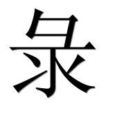 Иероглиф 彔