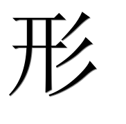 Иероглиф 形