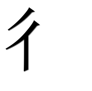 Иероглиф 彳