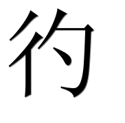 Иероглиф 彴