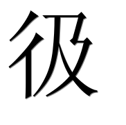 Иероглиф 彶