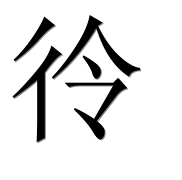 Иероглиф 彾