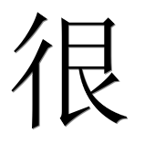 Иероглиф 很