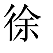 Иероглиф 徐