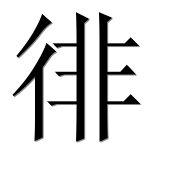 Иероглиф 徘