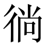 Иероглиф 徜
