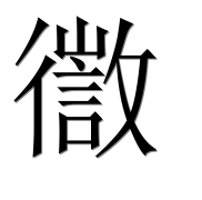 Иероглиф 徾