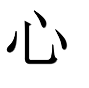Иероглиф 心