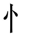 Иероглиф 忄