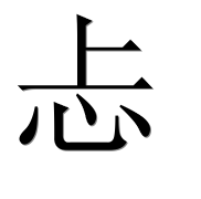 Иероглиф 忐