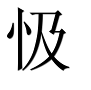 Иероглиф 忣