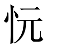 Иероглиф 忨
