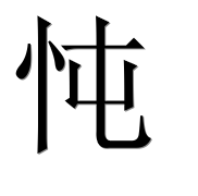 Иероглиф 忳