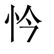 Иероглиф 忴