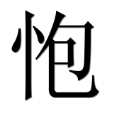Иероглиф 怉