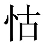 Иероглиф 怙