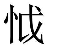 Hieroglyph 怴