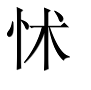 Иероглиф 怵