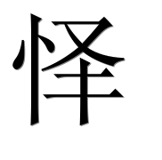 Иероглиф 怿