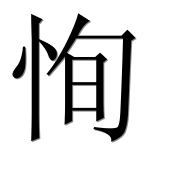 Иероглиф 恂