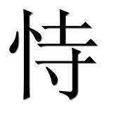 Иероглиф 恃