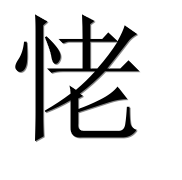 Иероглиф 恅