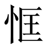 Иероглиф 恇