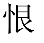 Иероглиф 恨